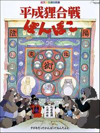 Pom Poko (2012) Movie Poster