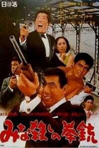Massacre Gun / Pale Flower Movie Poster