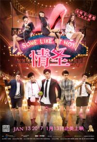 Some Like It Hot (Qing Sheng) Movie Poster
