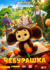 Cheburashka (2023) Movie Poster