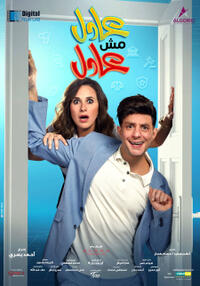 Adel mesh Adel (2024) Movie Poster