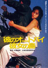His Motorbike, Her Island (1986) Movie Poster
