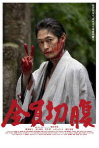Go Seppuku Yourselves (2021) Movie Poster