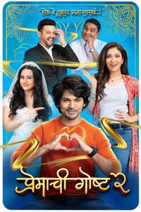 Premachi Goshta 2 (2025) Movie Poster