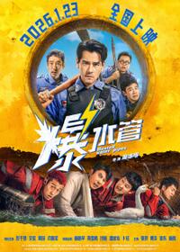 Busted Water Pipes (Bao Shui Guan 2026) Movie Poster
