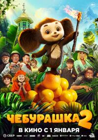 Cheburashka 2 Movie Poster
