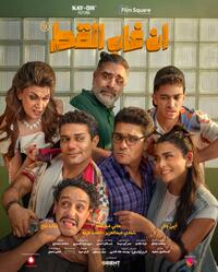 En Ghab El Kot (2025) Movie Poster