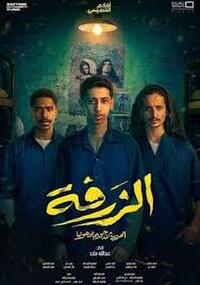 Al Zarfa (2025) Movie Poster