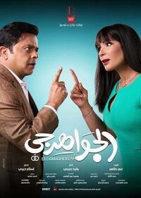 El Gawahergy (2026) Movie Poster