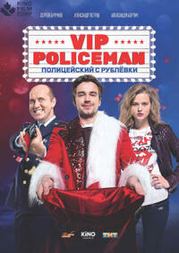 Policeman VIP. New Year Mess (Polizeyskiy s Rublevki. Novogodniy bespredel) movie poster