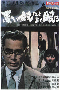 Poster art for "The Bad Sleep Well."