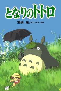 Poster art for "My Neighbor Totoro."