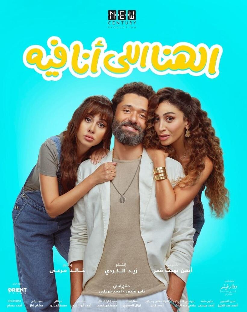El Hana El Ana Feeh (2024)